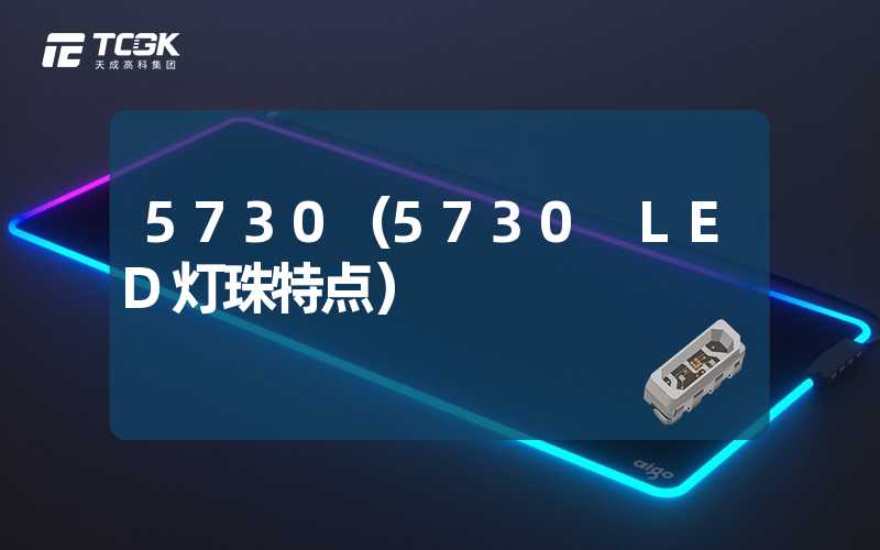 5730（5730 LED灯珠特点）